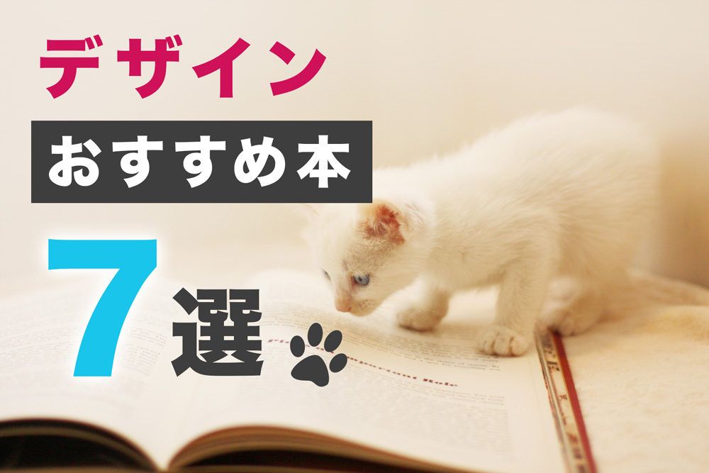 グラフィックデザイン勉強に役立つおすすめ本7選【学びたい事別に解説