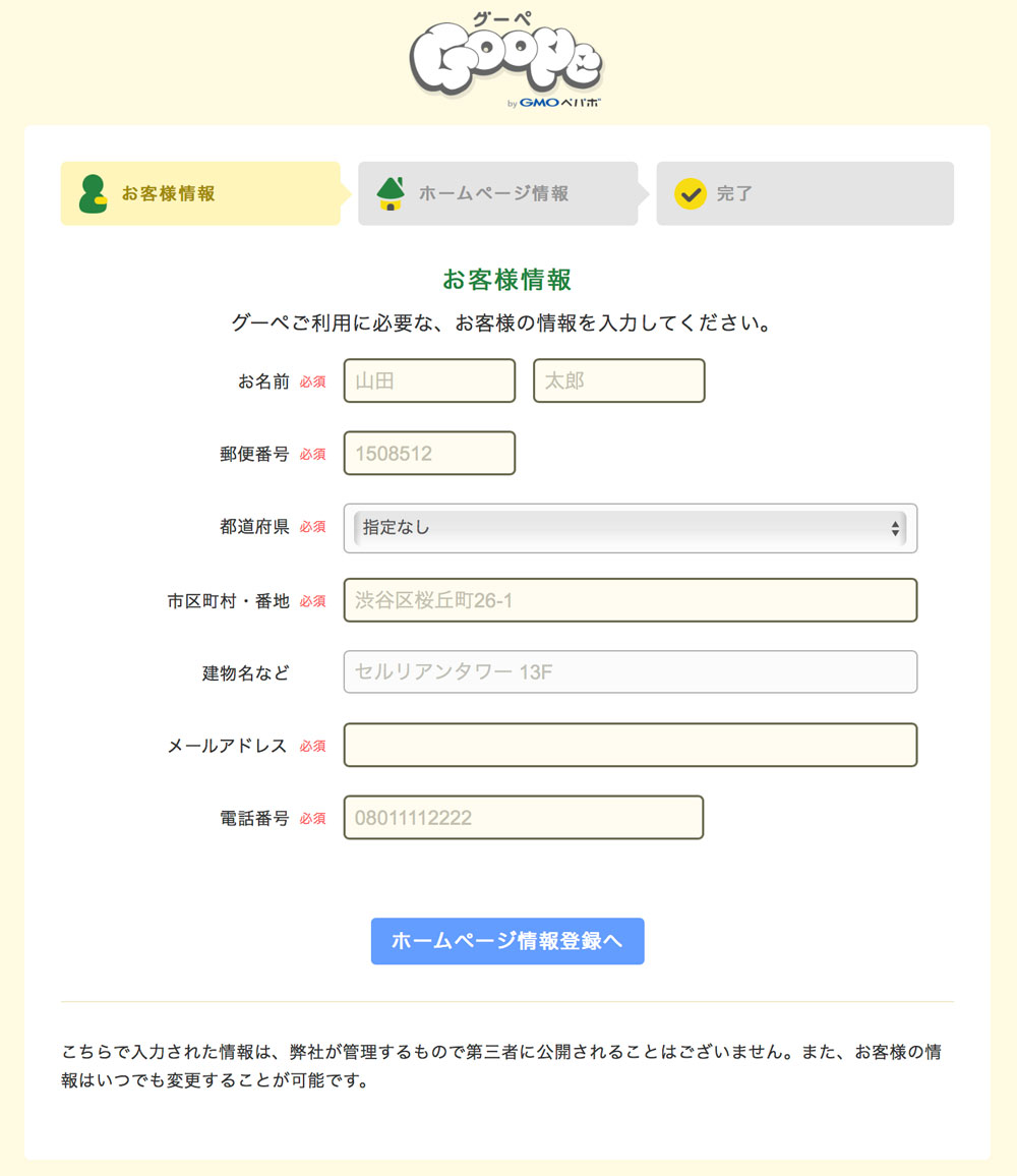 お客様情報の入力