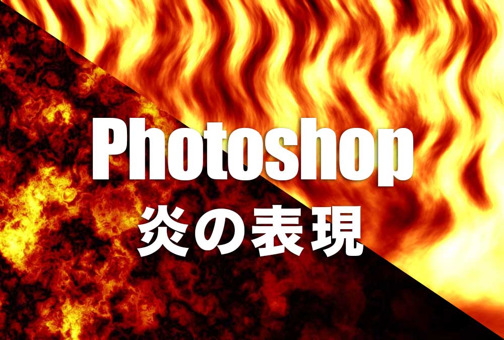 Photoshopだけを使って1から炎の表現を作る方法 デザイナーの道しるべ