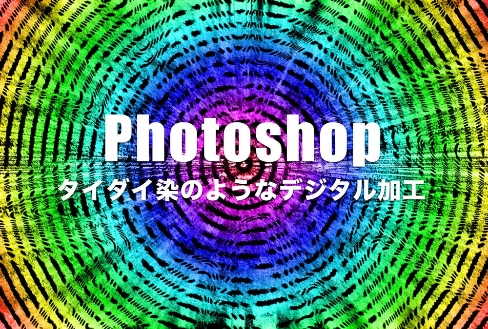 Photoshopを使ってタイダイ染めのようなデジタル画像を作る デザイナーの道しるべ