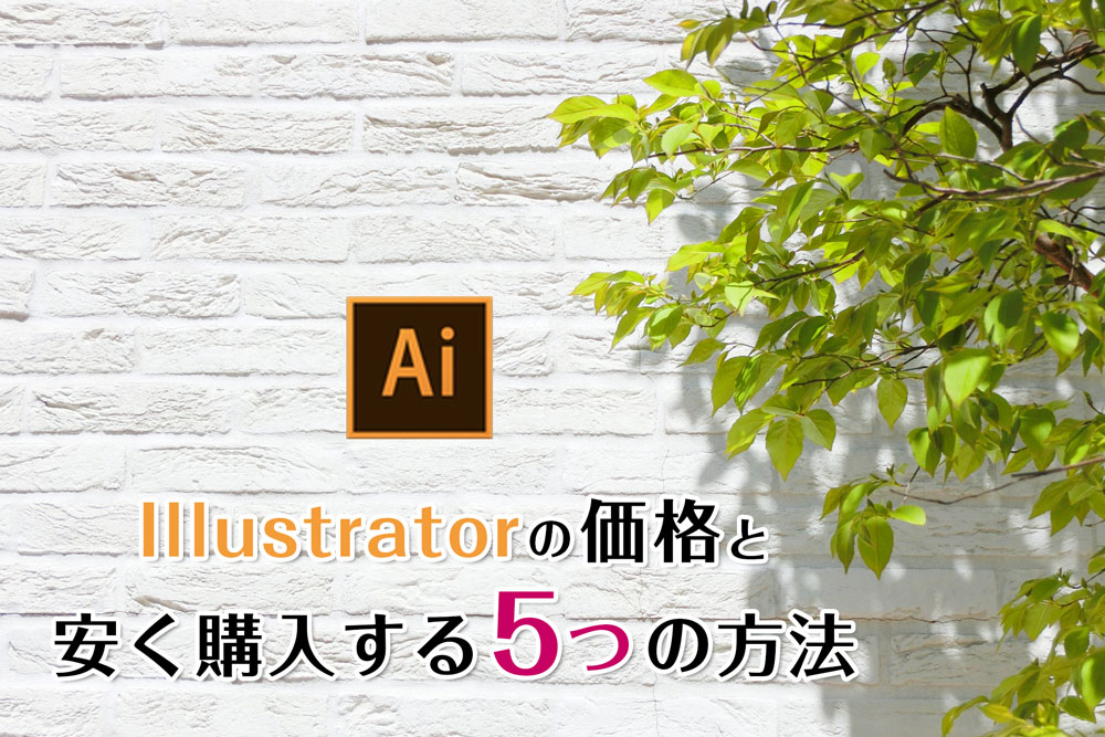 Illustratorの価格と安い値段で購入する方法 21年1月最新 デザイナーの道しるべ