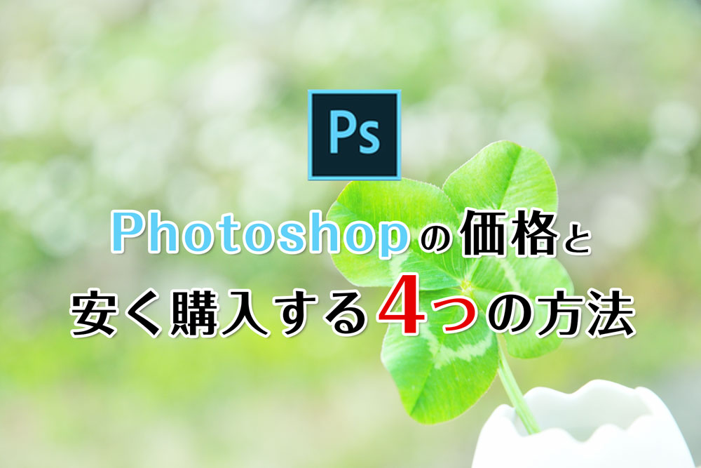 2021年11月更新 Photoshopの価格と安く買う4つの方法 デザイナーの道しるべ