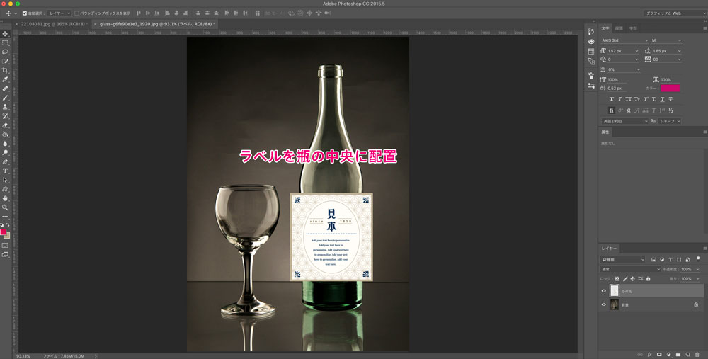 Photoshopを使って瓶にラベルを合成する方法