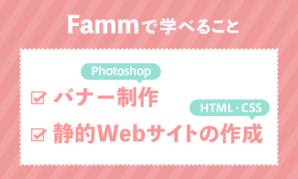 Famm「Webデザイナー講座」で学べること