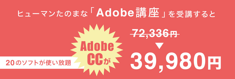 ヒューマンたのまな 「Adobe講座」を受講すると、安くAdobeCCを購入できる