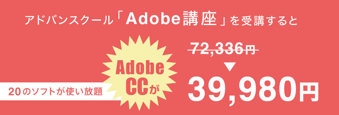 アドバンスクールを受講するとAdobeCCを安く買える