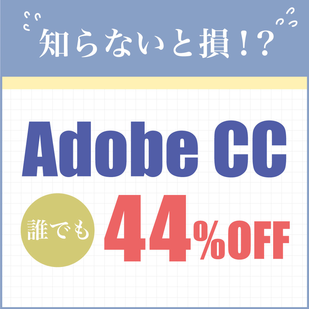 AdobeCCを安く買う方法