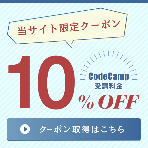 CodeCamp10%割引