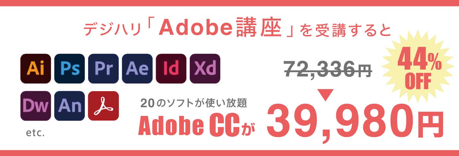 デジハリオンライン「Adobe講座」を受講すると、安くAdobeCCを購入できる