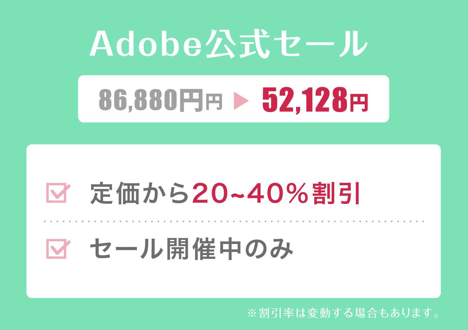 AdobeCCを安く買う方法(Adobe公式セールで買う)