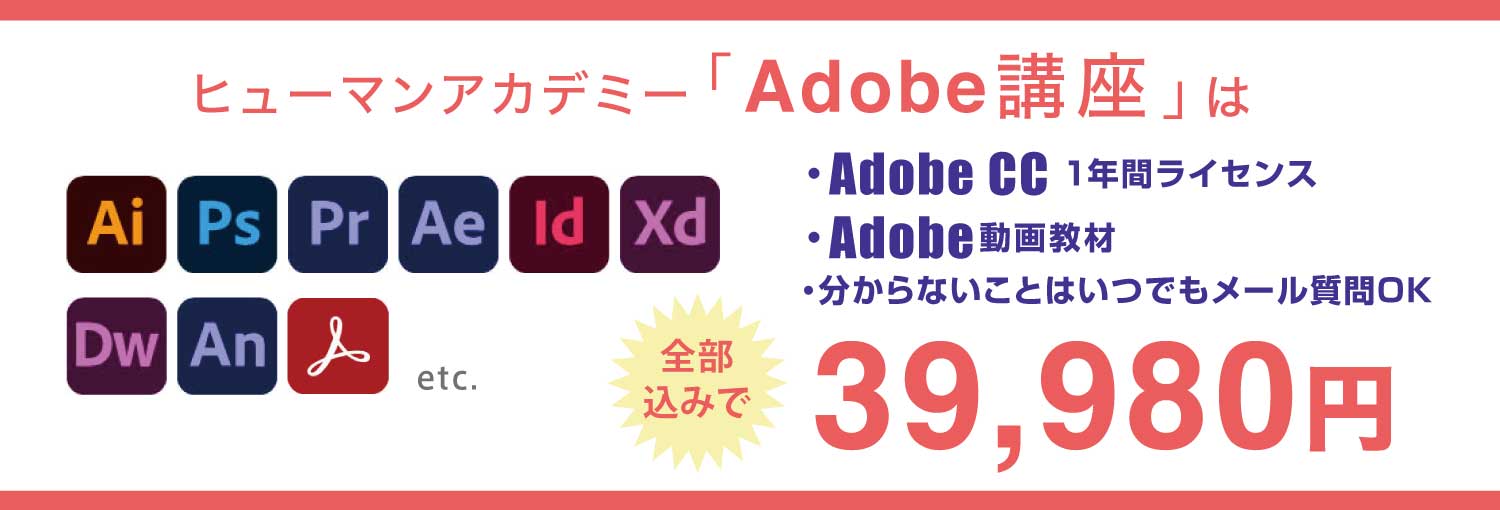 ヒューマンアカデミーでAdobe CCが39,980円