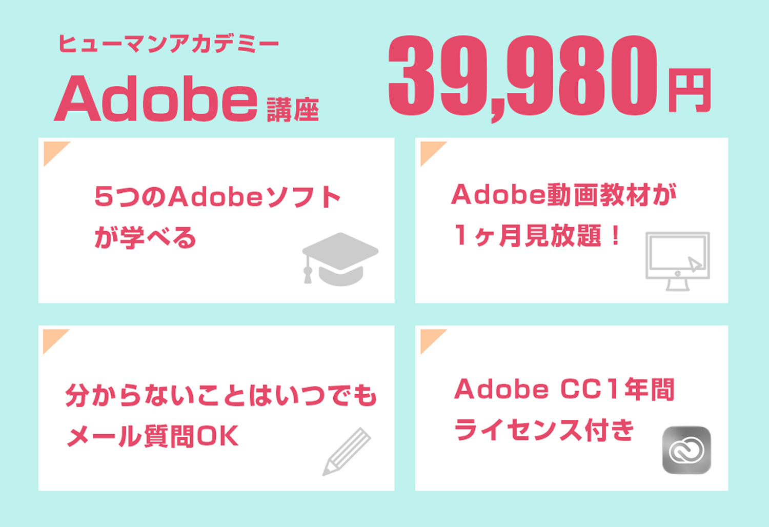 ヒューマンアカデミーAdobe講座の料金と概要