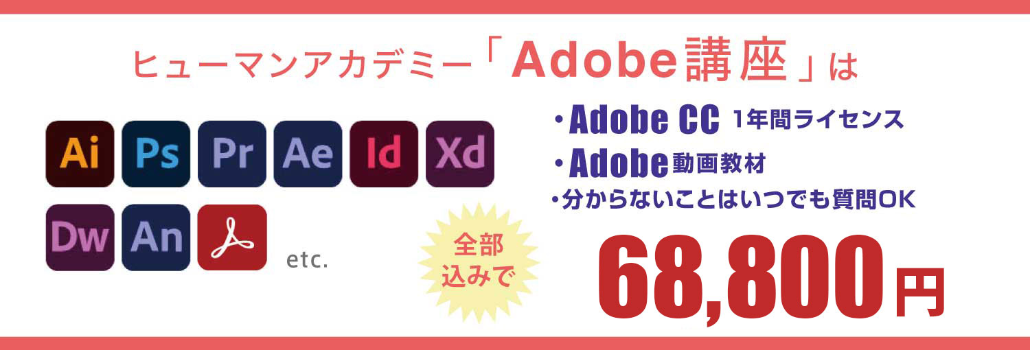 ヒューマンアカデミー通信講座「Adobe講座」を受講すると、安くAdobeCCを購入できる