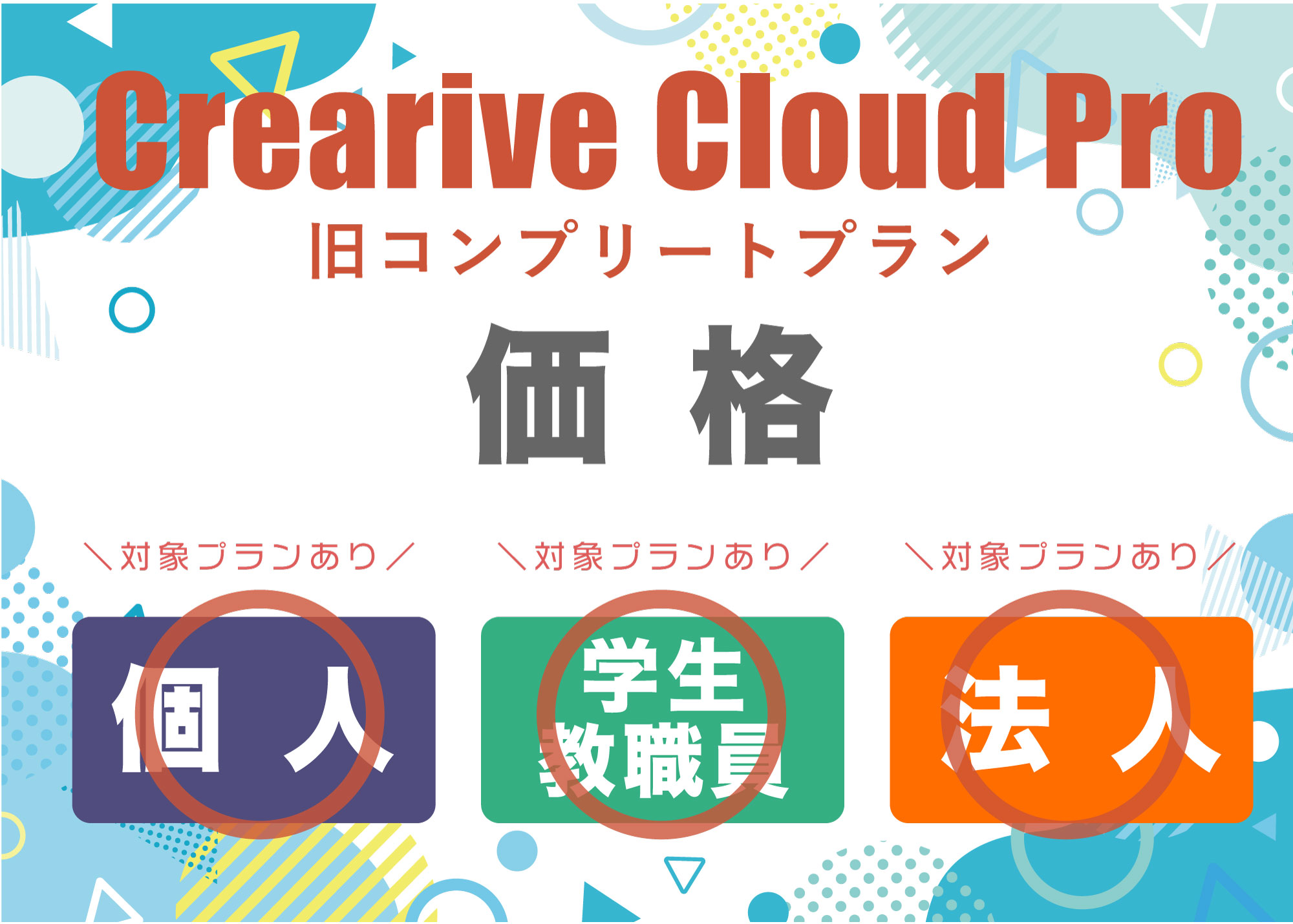 Crearive Cloud Pro(旧コンプリートプラン)の料金・価格