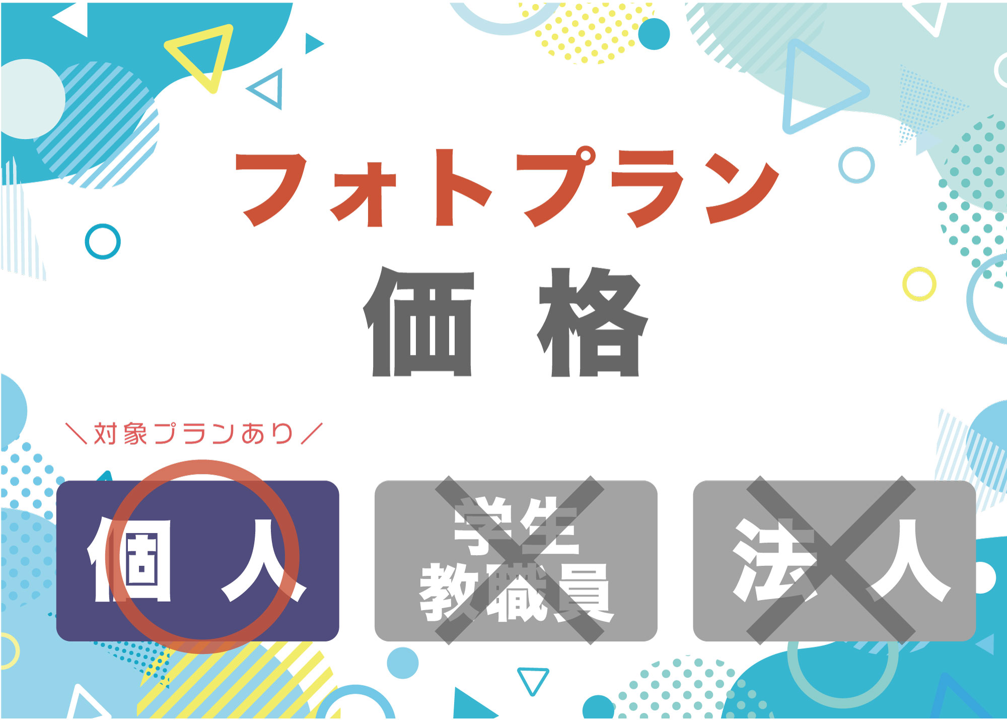 フォトプランの料金・価格