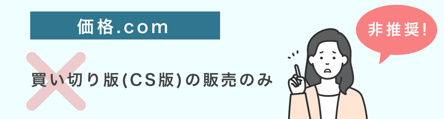 Illustratorの価格.comからの購入は買い切り版のみの販売のため非推奨
