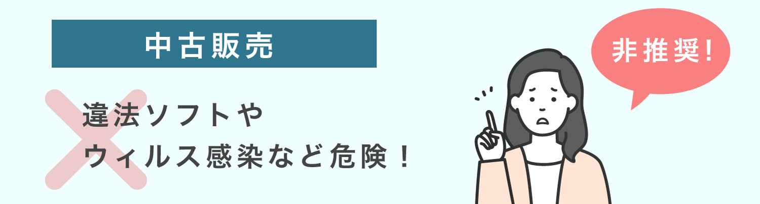 Illustratorの中古販売は非推奨
