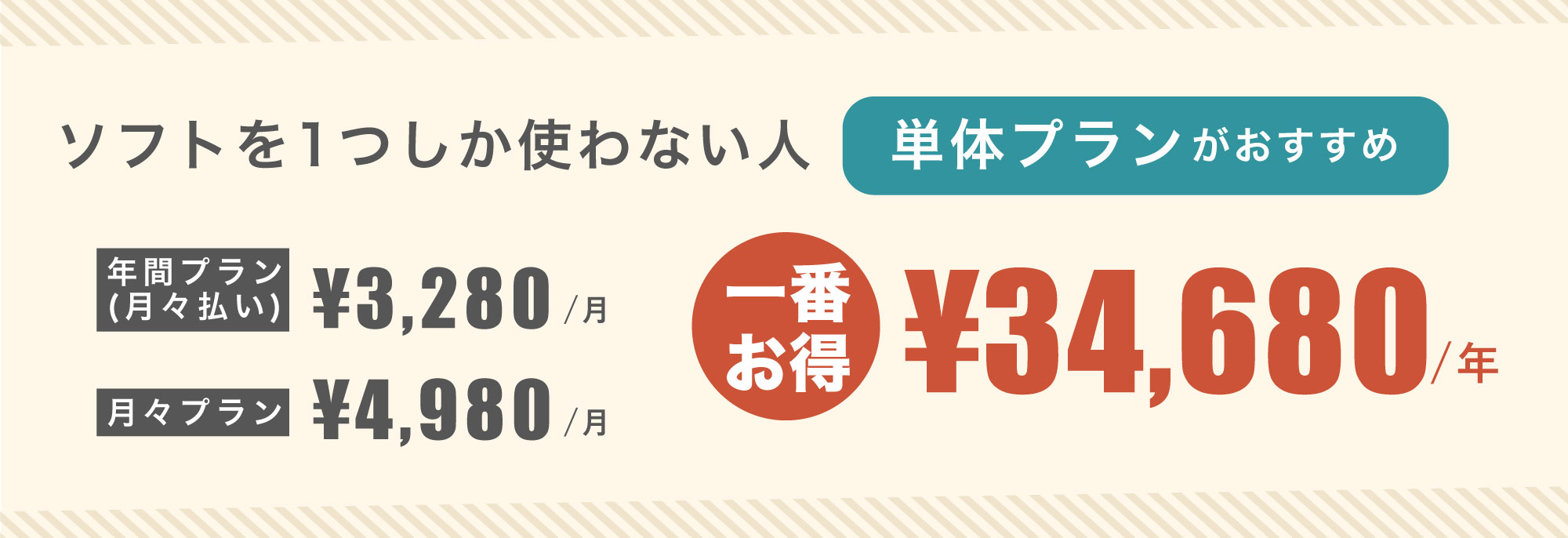ソフトを1つしか使わない人【単体プラン】