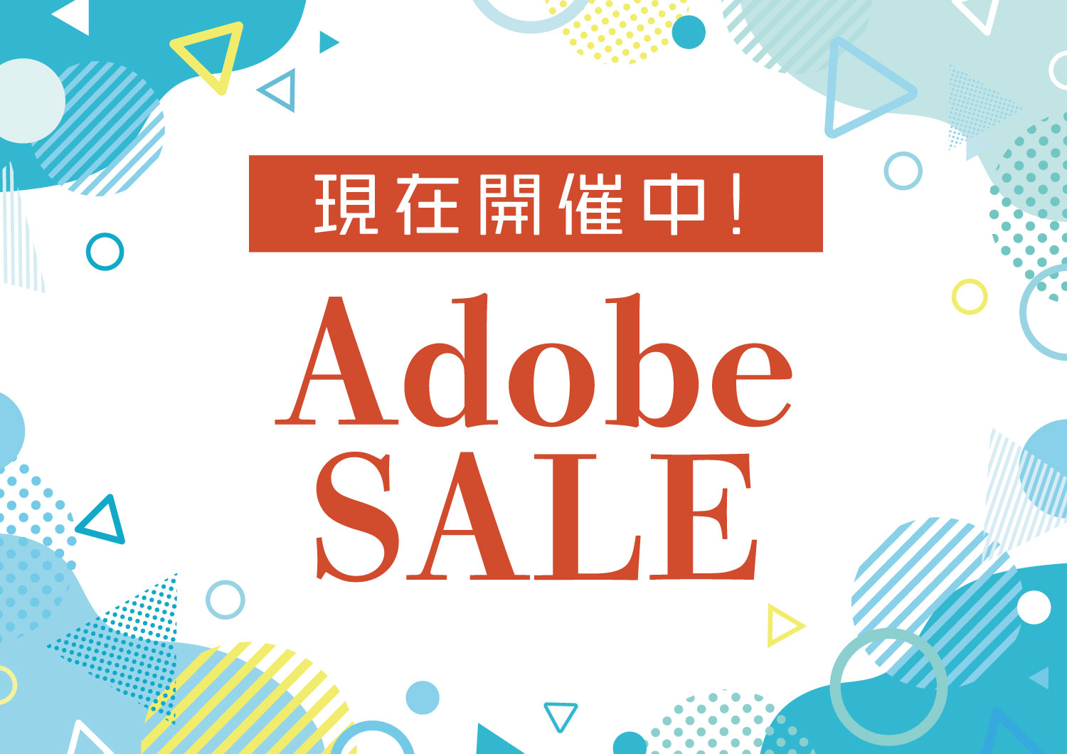 現在開催中のAdobeセール