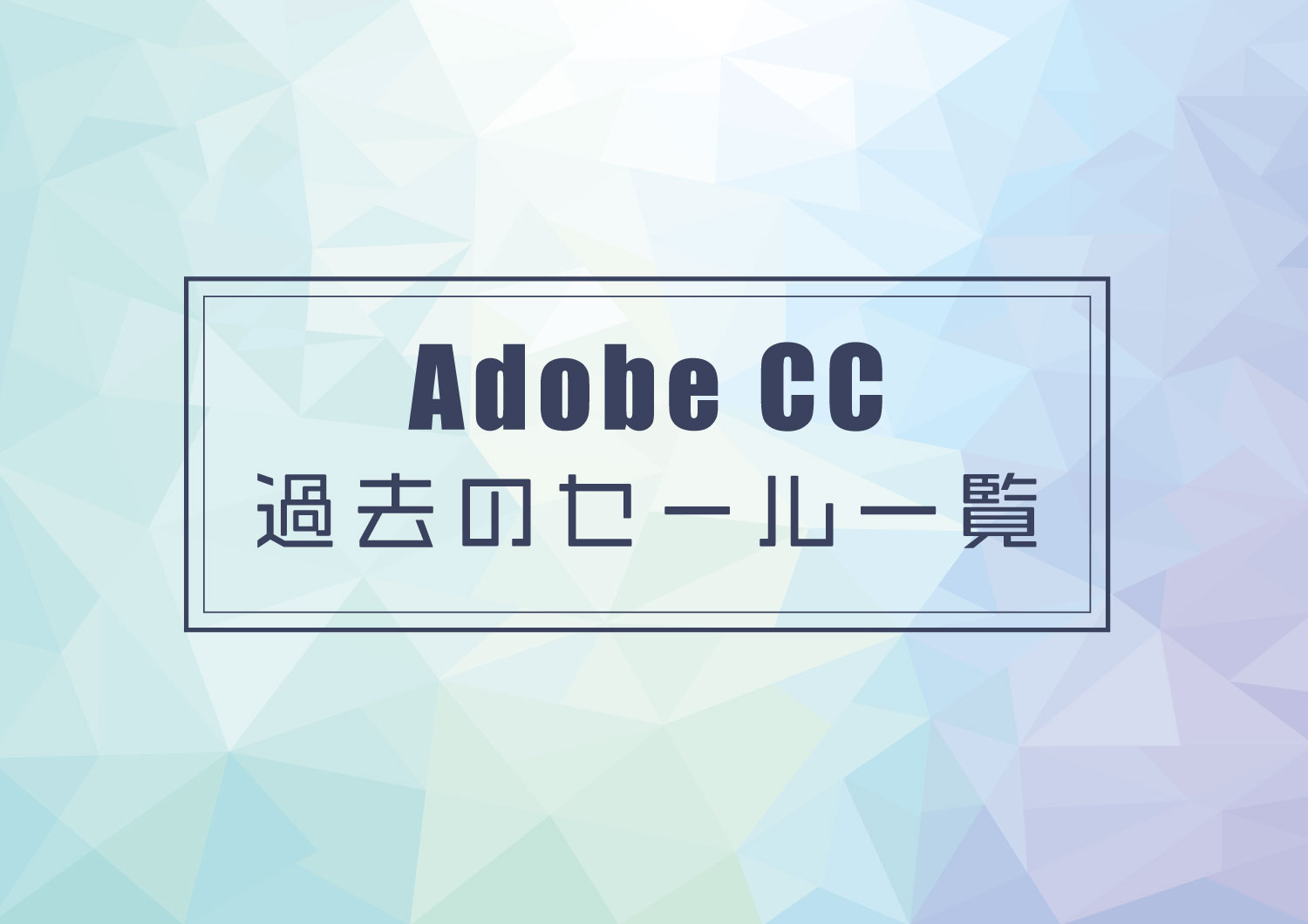 過去のAdobeセール一覧