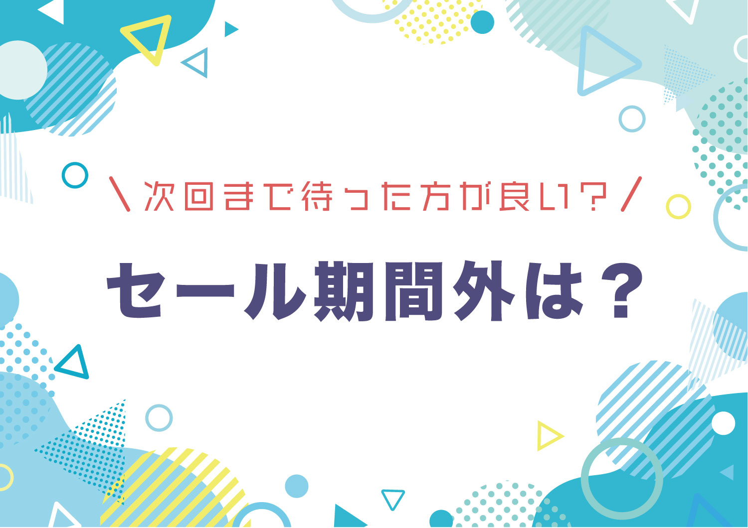 Adobeセール期間外は？次回まで待った方が良い？