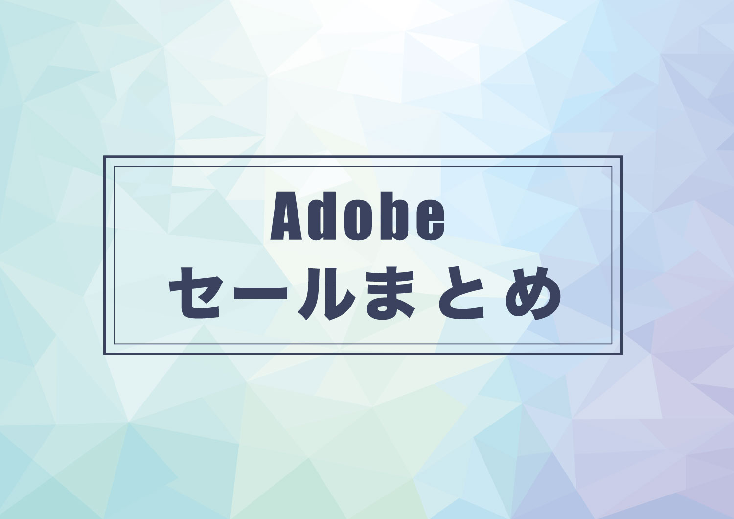 Adobeセールまとめ
