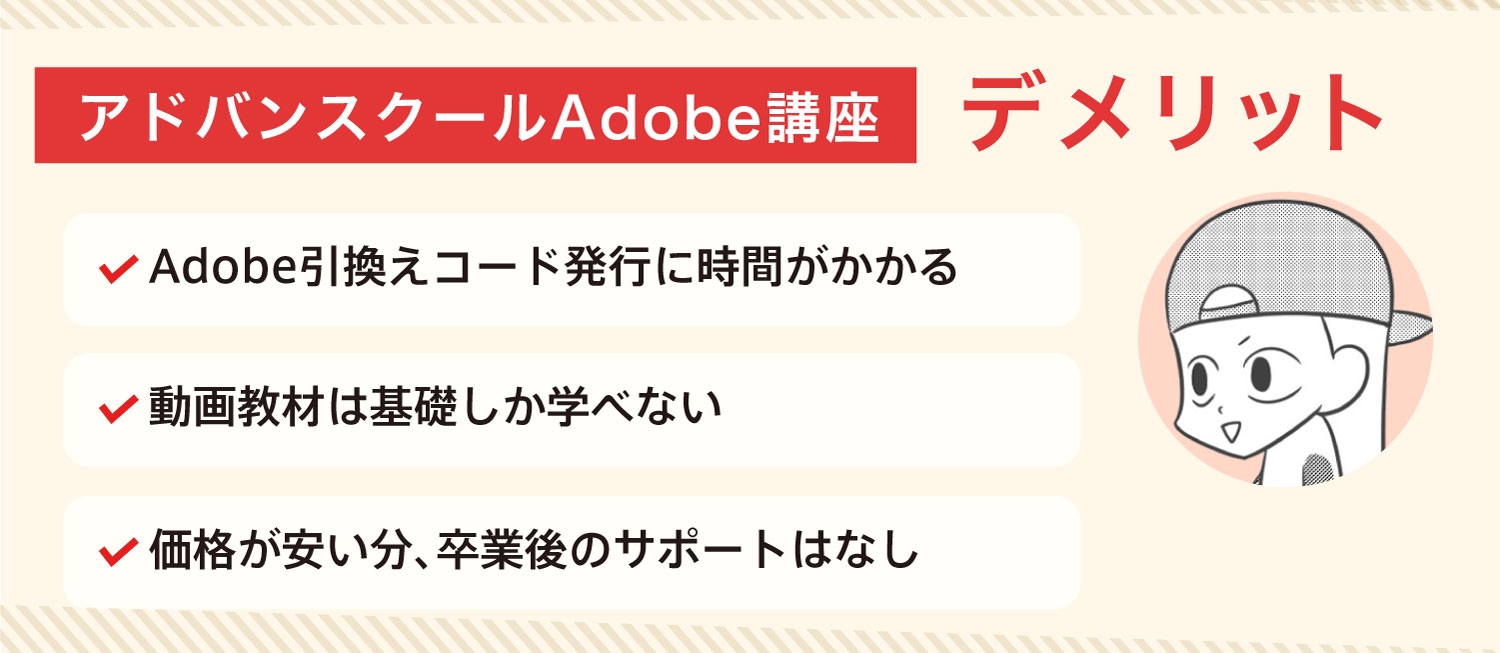 アドバンスクールのデメリット
