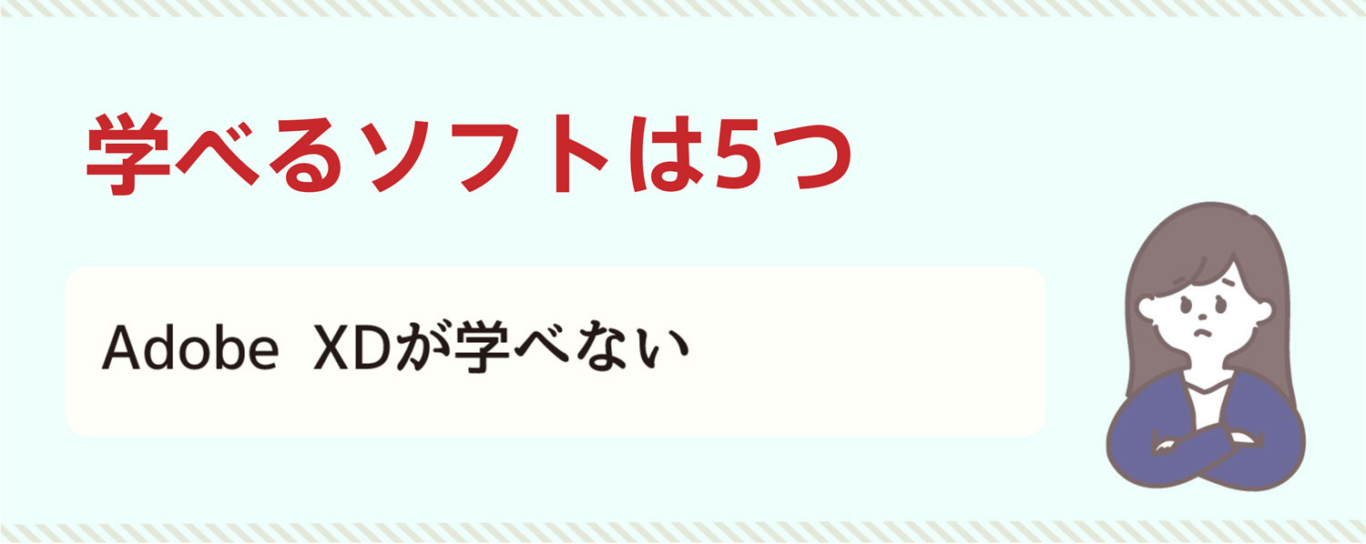 デジハリAdobeデメリット⑦学べるソフトは6つ