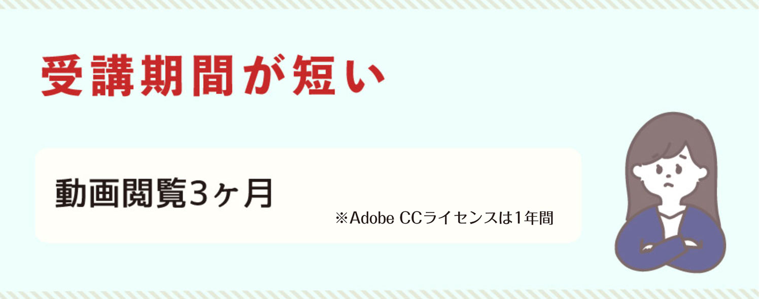 デジハリAdobeデメリット⑤受講期間が短い