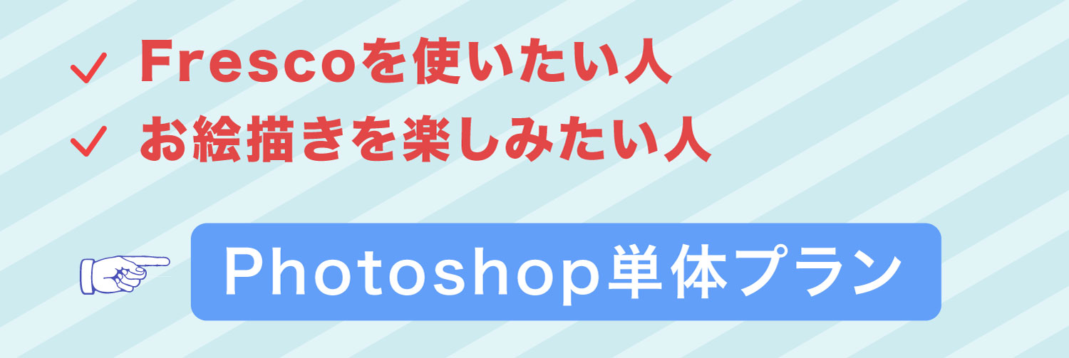 お絵描きアプリFrescoを使いたい人は「Photoshop単体プラン」