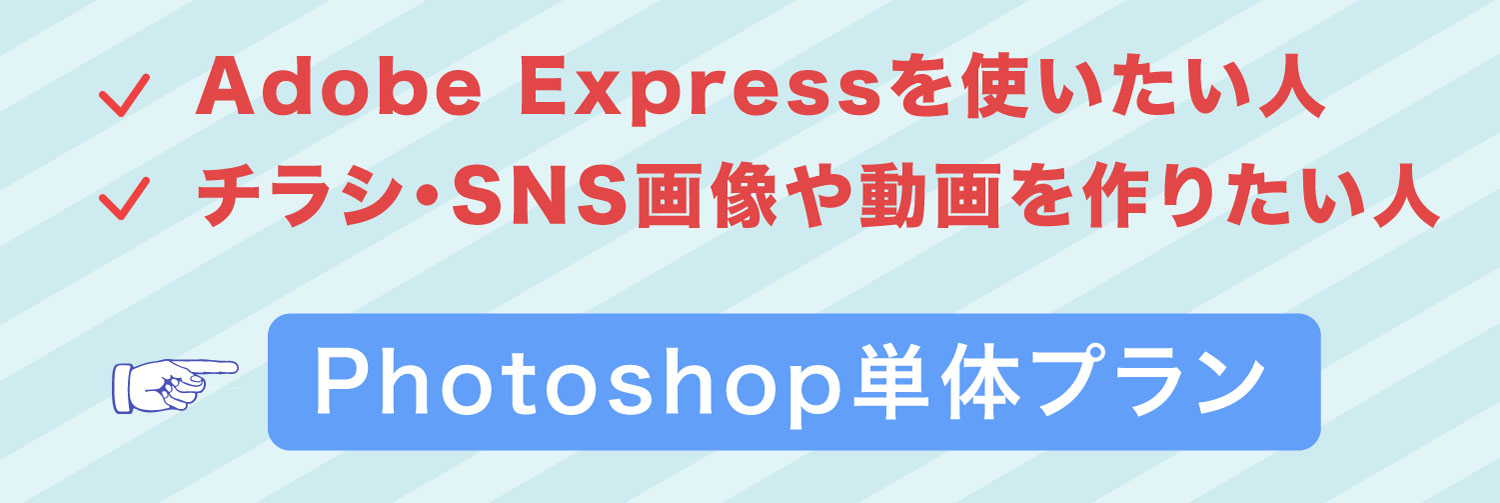 Adobe Expressを使いたい人は「Photoshop単体プラン」