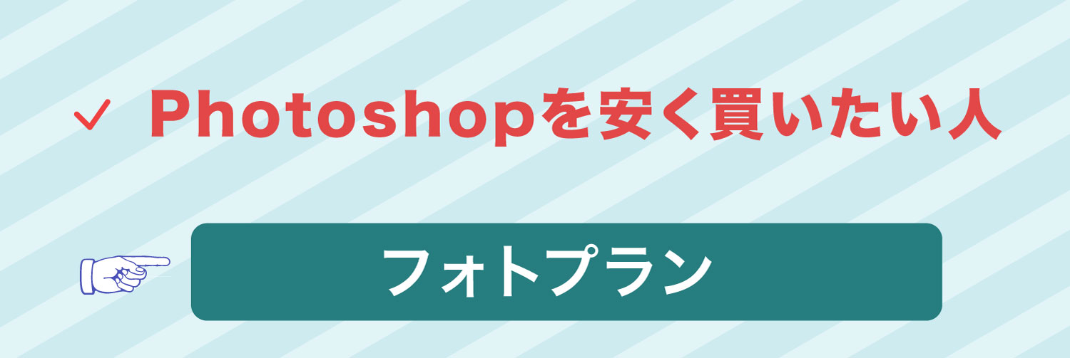 安くPhotoshopを買いたい人は「フォトプラン」