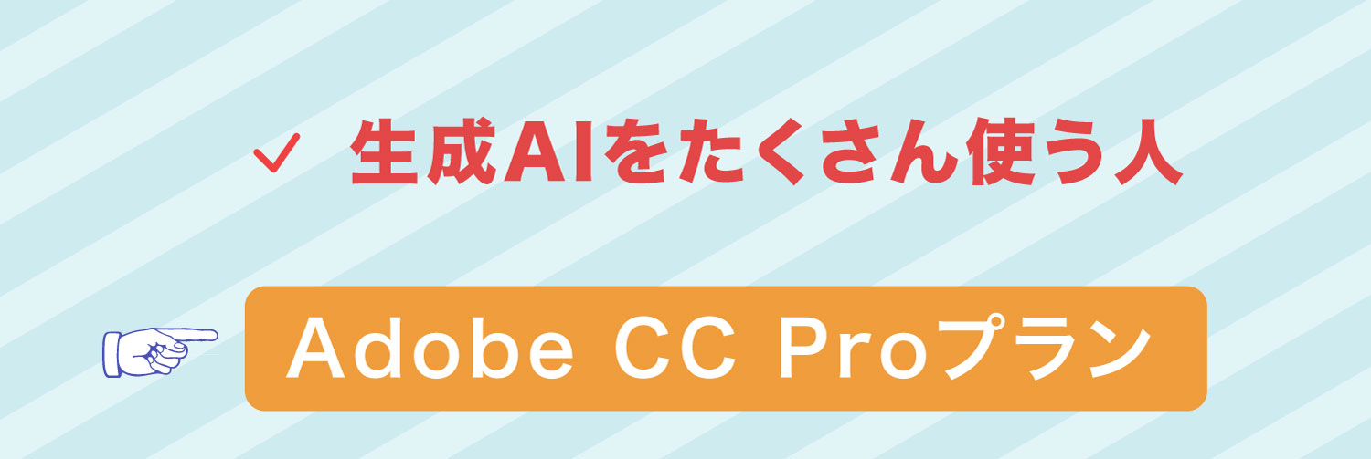 生成AIをたくさん使う人は「Creative Cloud Pro」