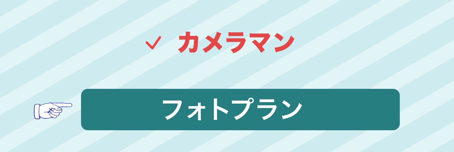 カメラマンの人は「フォトプラン」