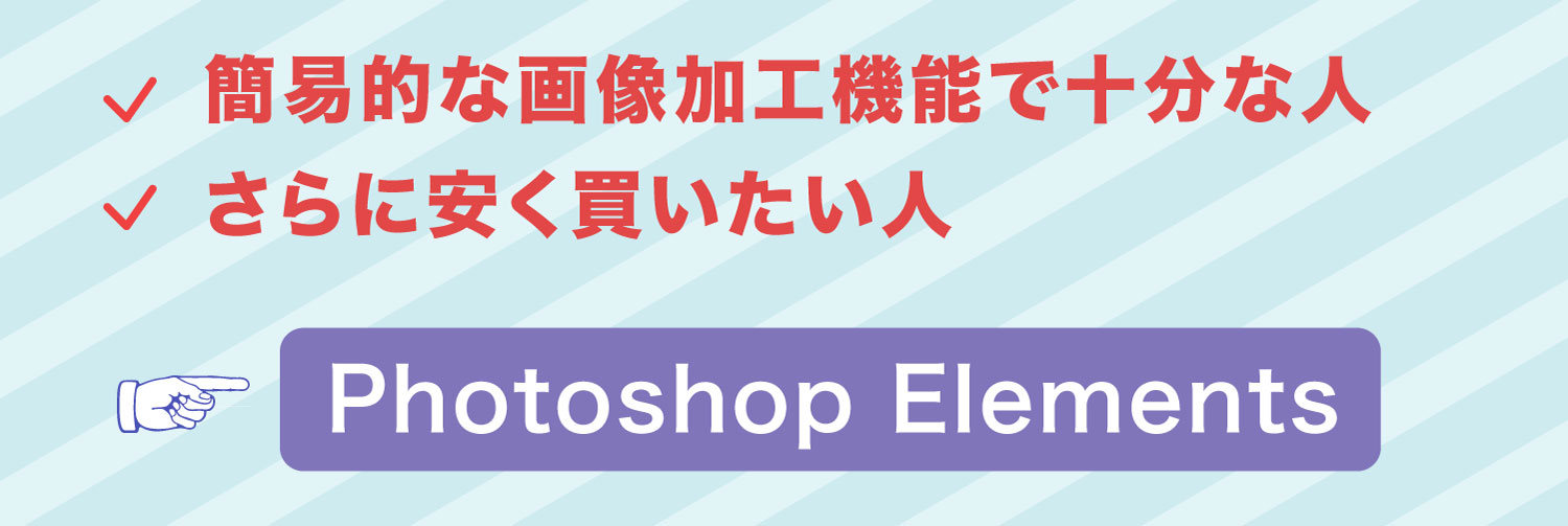 簡易的な加工で十分な人は「Photoshop Elements」