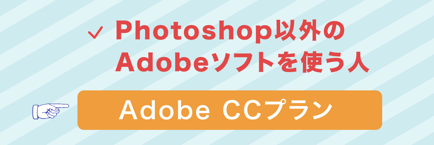 Photoshop以外もAdobeソフトを使う人は「Creative Cloud」