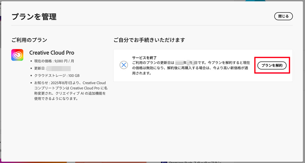 Adobe解約方法