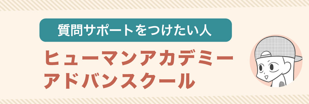 質問サポートが欲しい人は「ヒューマンアカデミー」「アドバンスクール」がおすすめ