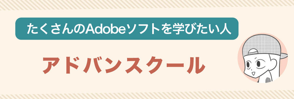 InDesignやたくさんのAdobeソフトを学びたい人は「アドバンスクール」