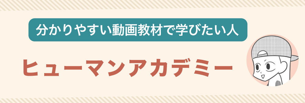 分かりやすい動画教材で学びたい人は「ヒューマンアカデミー」がおすすめ