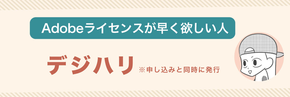 Adobe CCがすぐに欲しい人は「デジハリ」
