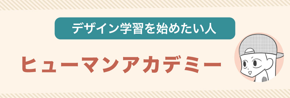 デザイン学習を始めたい人は「ヒューマンアカデミー」がおすすめ