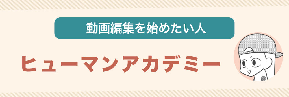 動画編集を始めたい人は「ヒューマンアカデミー」がおすすめ